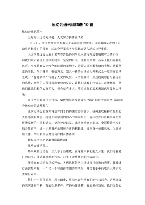 运动会通讯稿精选10篇.docx