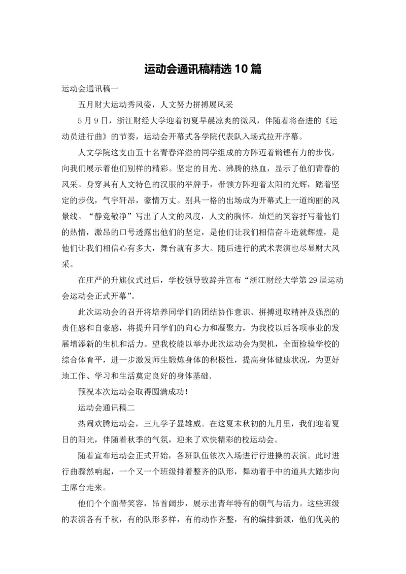 运动会通讯稿精选10篇.docx