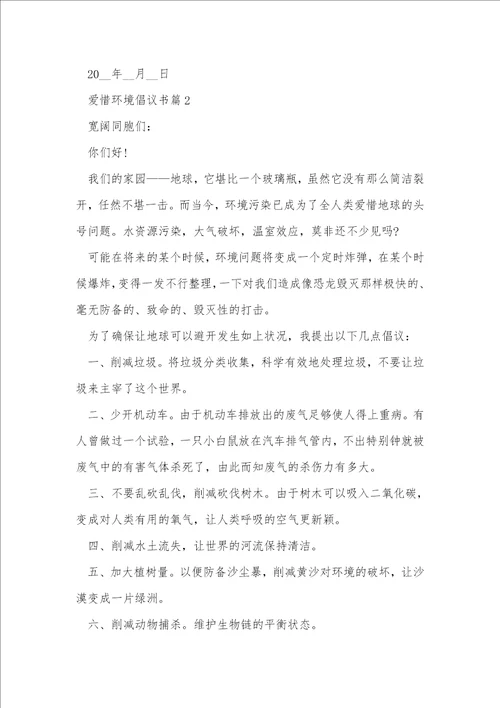 保护环境倡议书通用8篇