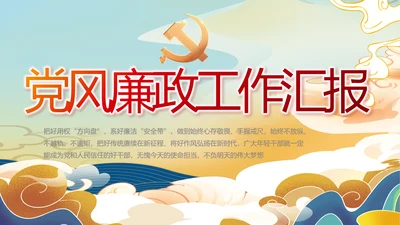 大气党风廉政建设工作总结动态PPT