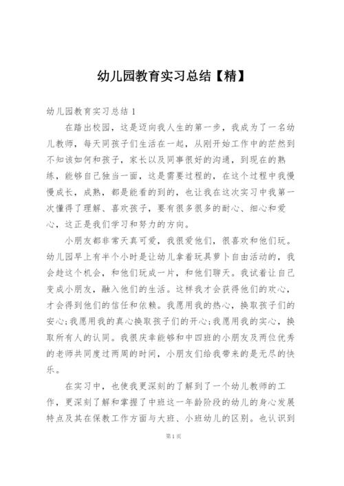 幼儿园教育实习总结【精】.docx