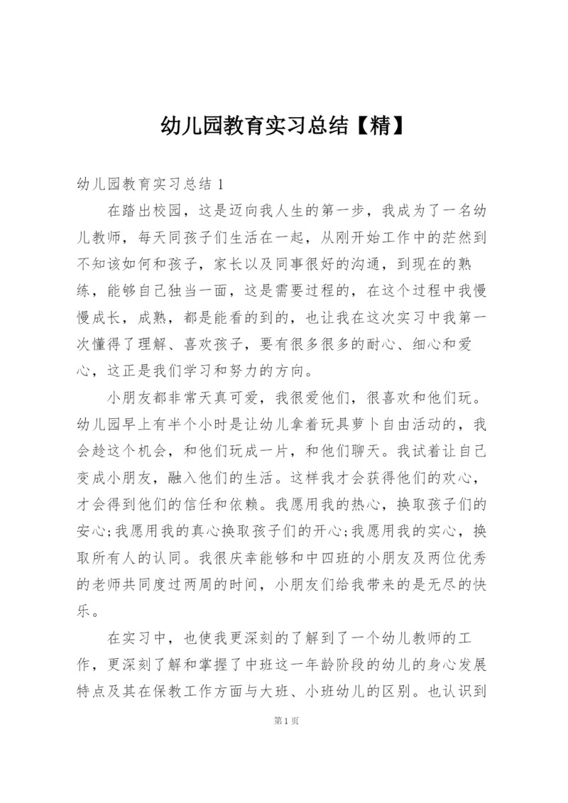 幼儿园教育实习总结【精】.docx