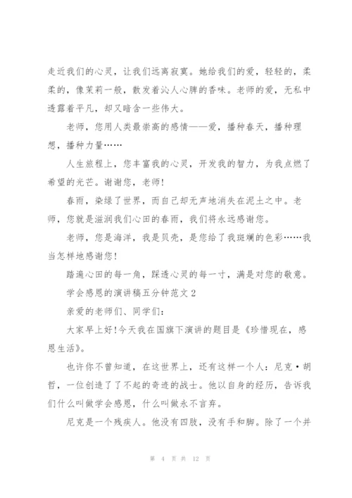 学会感恩的演讲稿五分钟范文5篇.docx