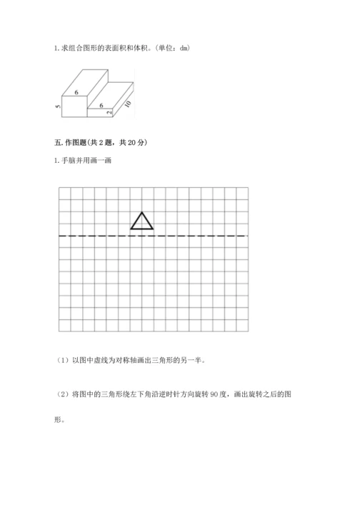 人教版五年级下册数学期末测试卷含完整答案（考点梳理）.docx