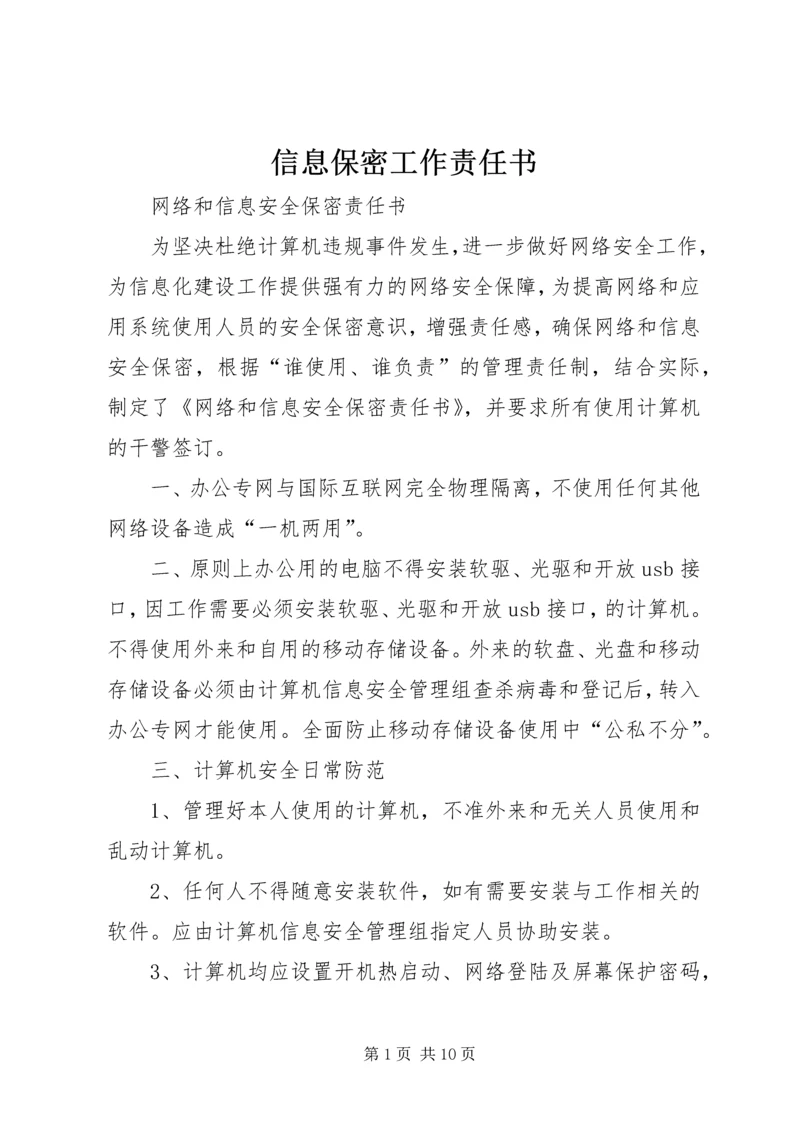 信息保密工作责任书 (2).docx