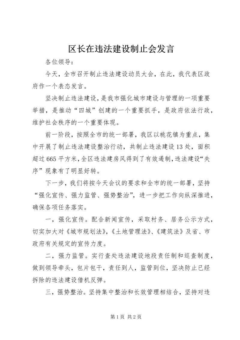 区长在违法建设制止会发言.docx