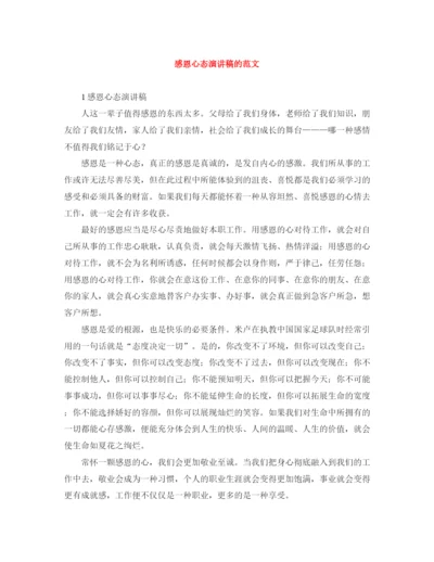 精编之感恩心态演讲稿的范文.docx