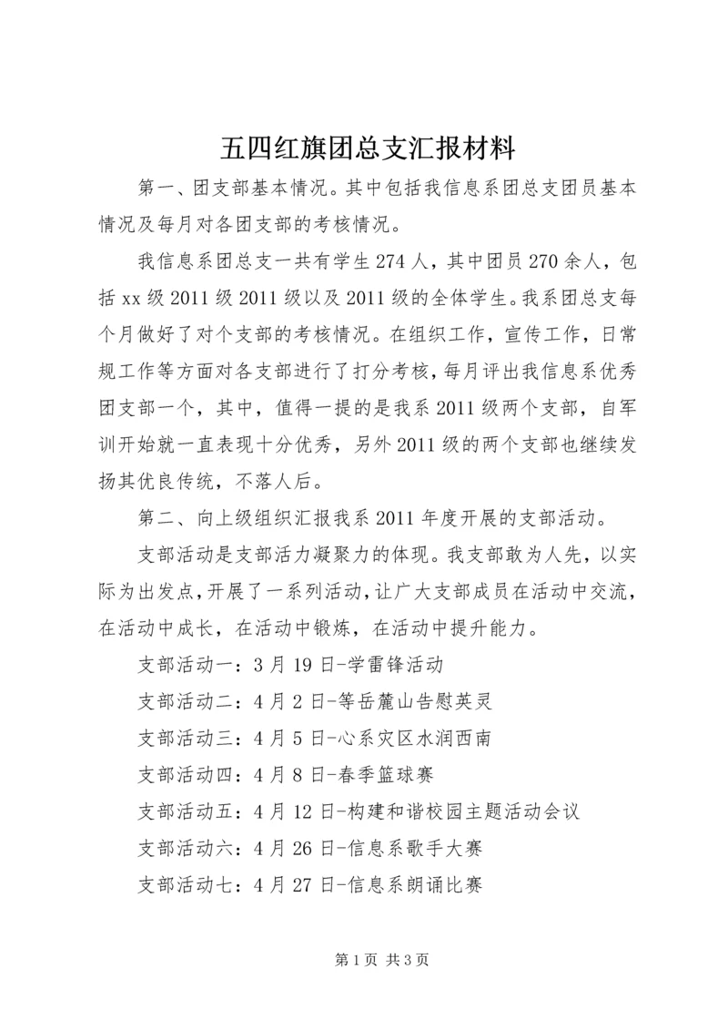 五四红旗团总支汇报材料.docx