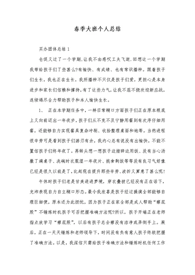 2022年春季大班个人总结
