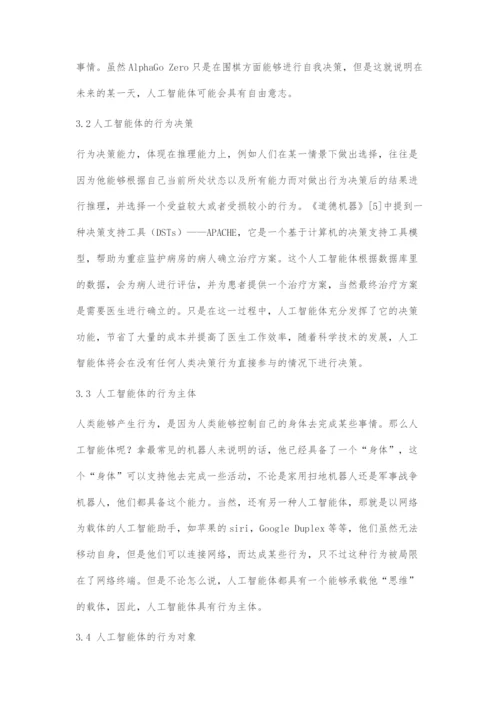 人工智能的道德主体性问题及其反思.docx