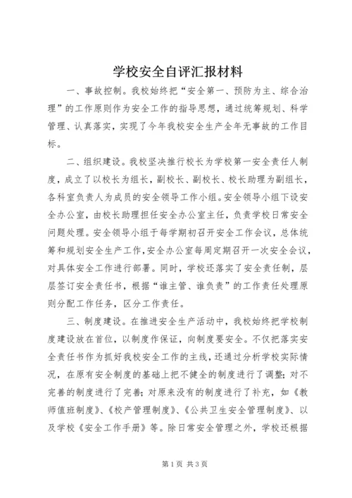 学校安全自评汇报材料 (3).docx