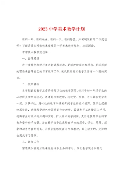 2023年中学美术教学计划