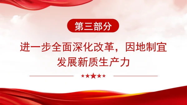 深入学习领会党的二十届三中全会精神进一步全面深化改革专题党课PPT
