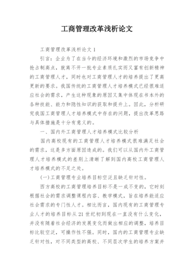 工商管理改革浅析论文.docx