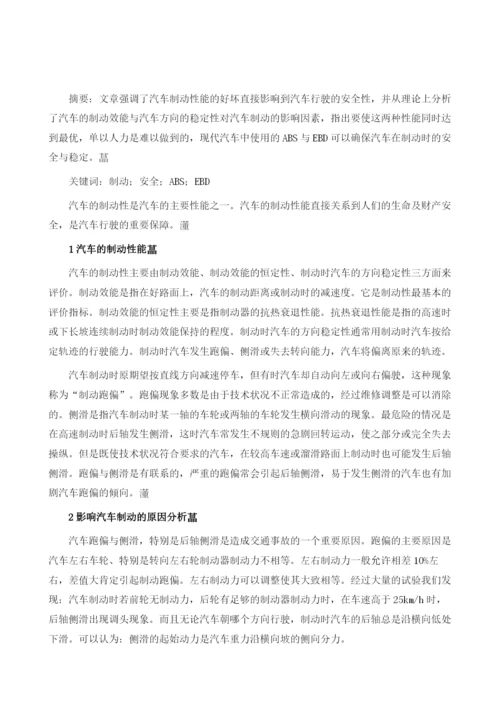 汽车制动与安全.docx