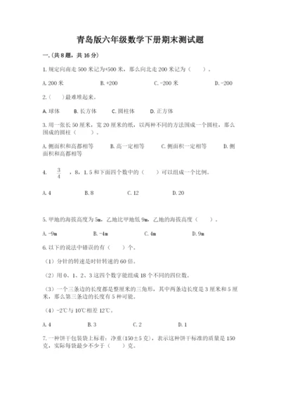 青岛版六年级数学下册期末测试题附答案（完整版）.docx