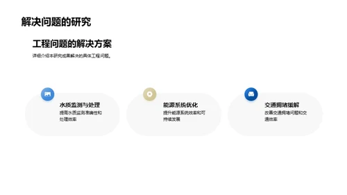 研究成果：工程问题解决新思维