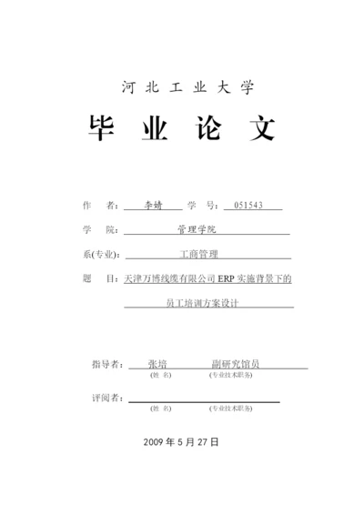 毕业论文——erp背景下的员工培训方案设计.docx