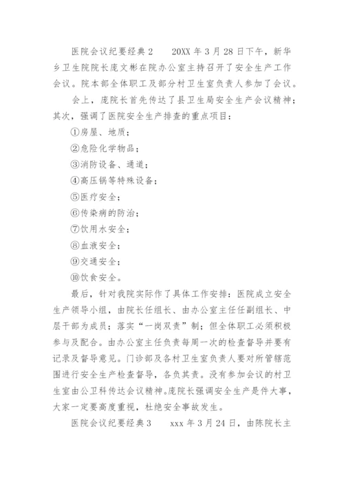 医院会议纪要经典范文.docx