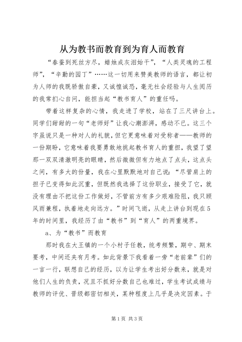 从为教书而教育到为育人而教育.docx