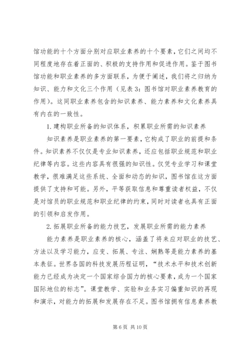 图书馆在职业素养教育中的作用.docx