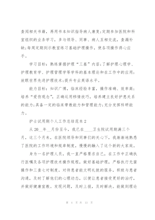 护士试用期个人工作总结范本.docx