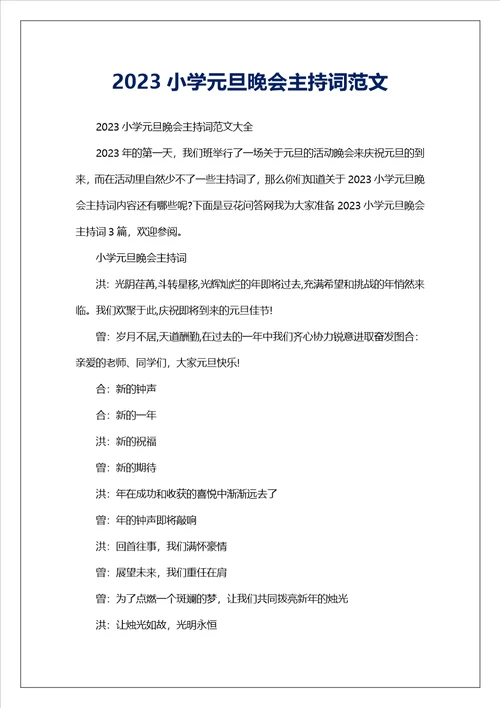 2023小学元旦晚会主持词范文