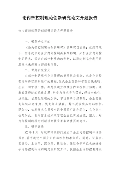 论内部控制理论创新研究论文开题报告.docx