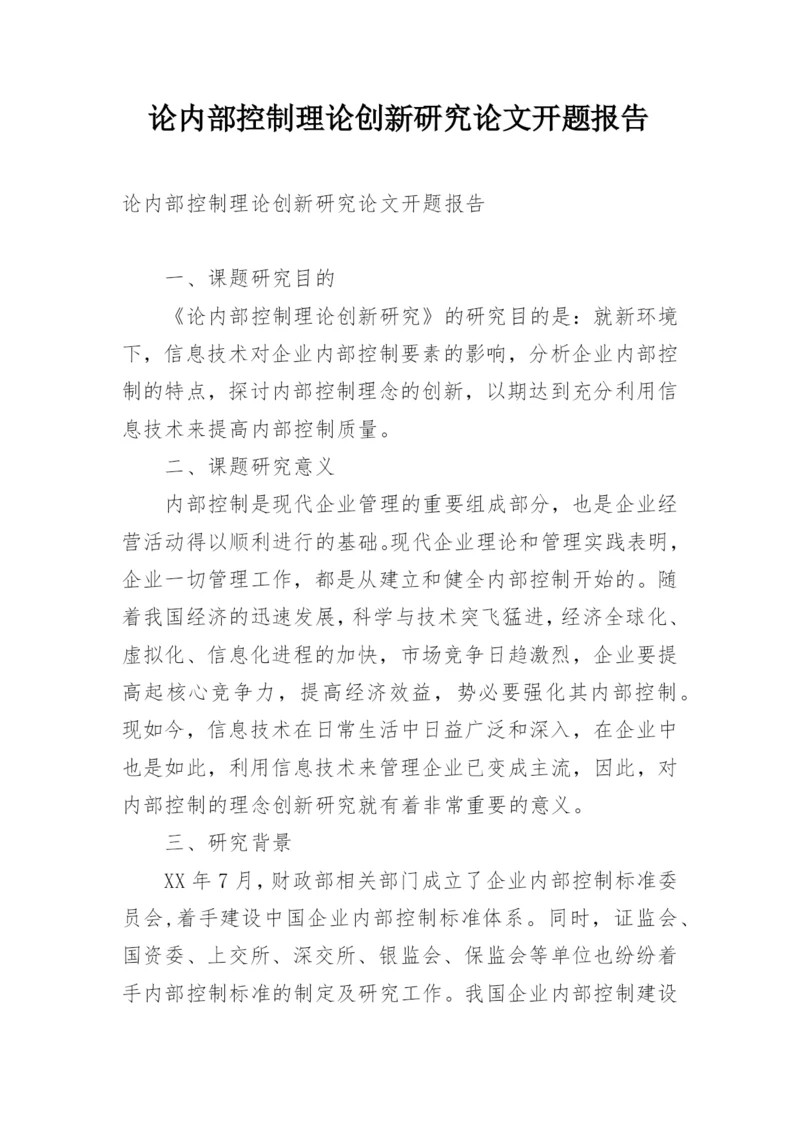 论内部控制理论创新研究论文开题报告.docx