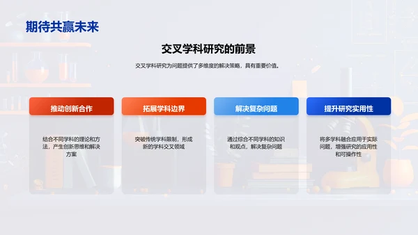 交叉学科研究答辩PPT模板