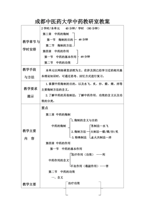 成都中医药大学中药教研室教案.docx