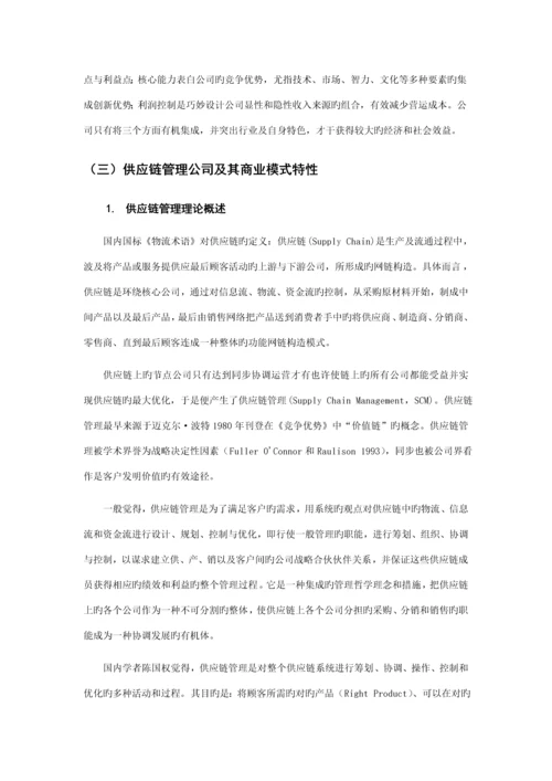 供应链综合管理企业的新商业模式探讨.docx