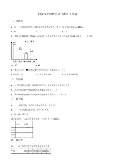 四年级上册数学单元测试3 统计浙教版（含答案）