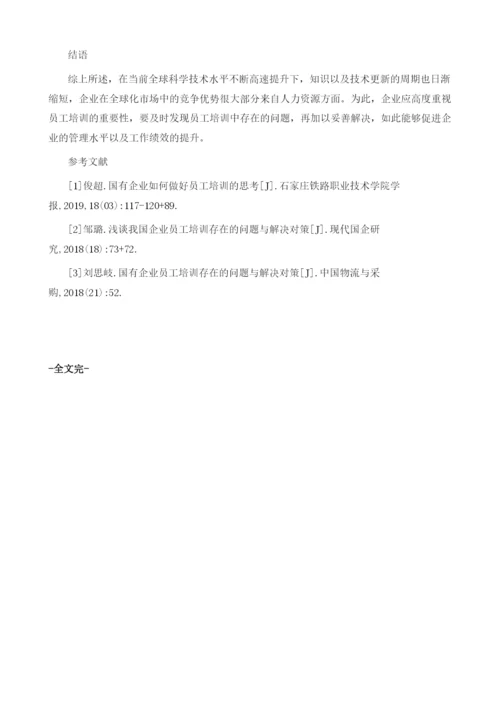 企业员工培训工作状况分析与改进建议.docx