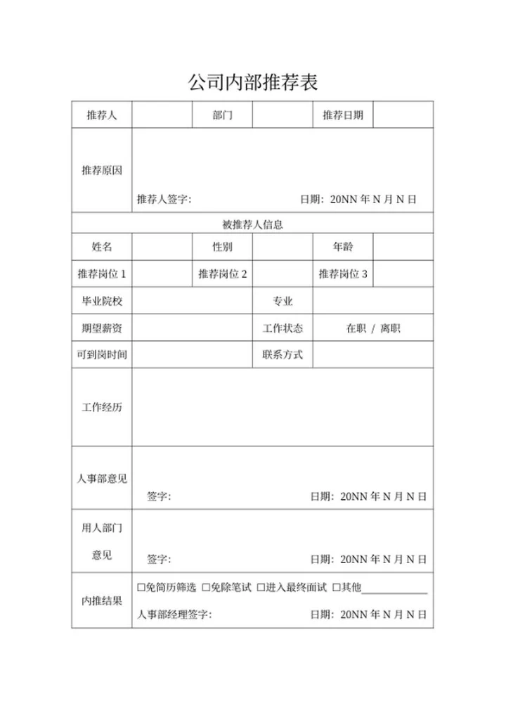 公司内部推荐表word模板