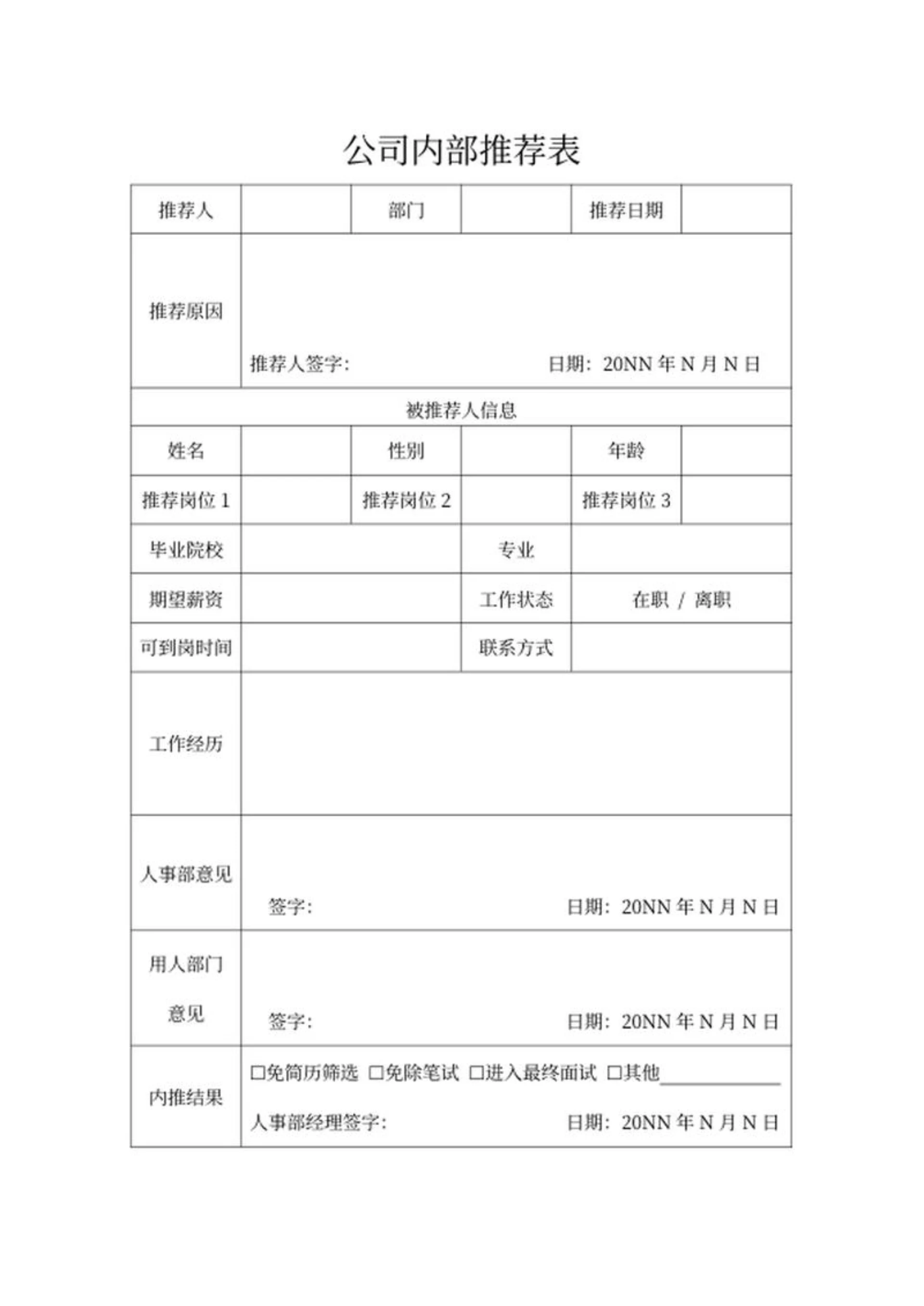 公司内部推荐表word模板