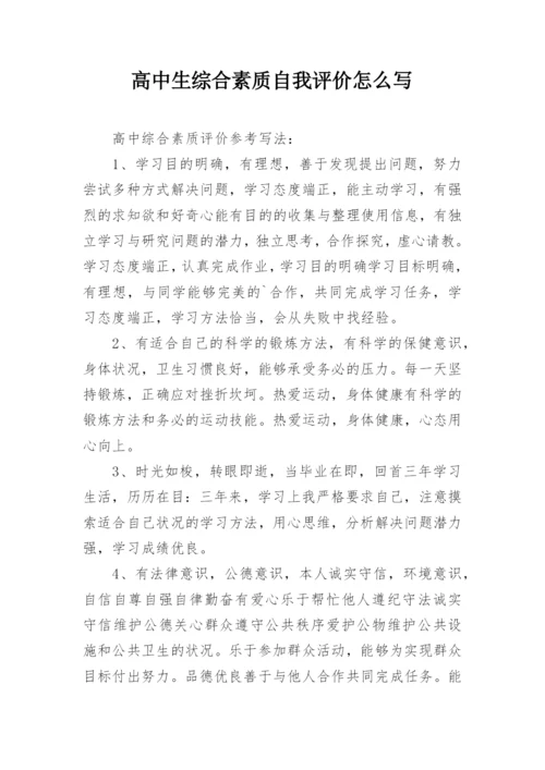 高中生综合素质自我评价怎么写.docx