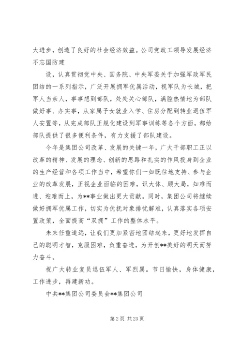 企业八一慰问信.docx
