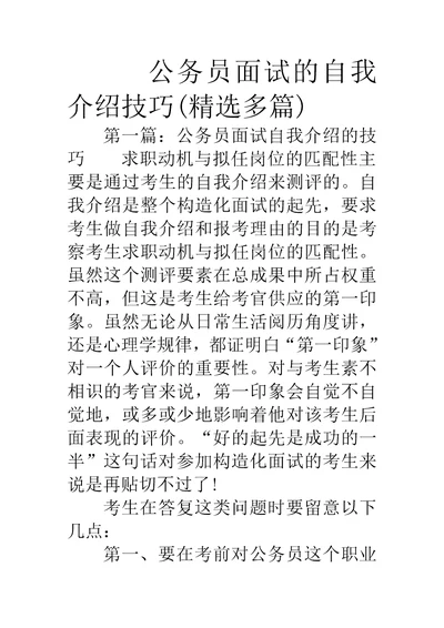 公务员面试的自我介绍技巧