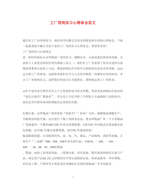 精编工厂顶岗实习心得体会范文.docx