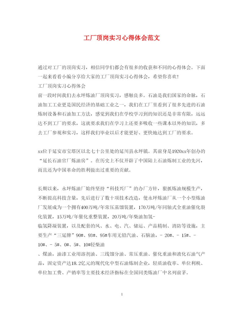 精编工厂顶岗实习心得体会范文.docx