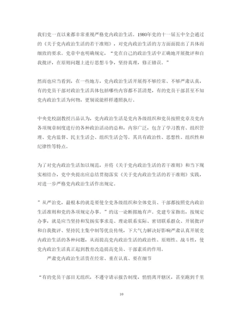 精编新形势下党内政治生活的若干准则心得体会范文.docx