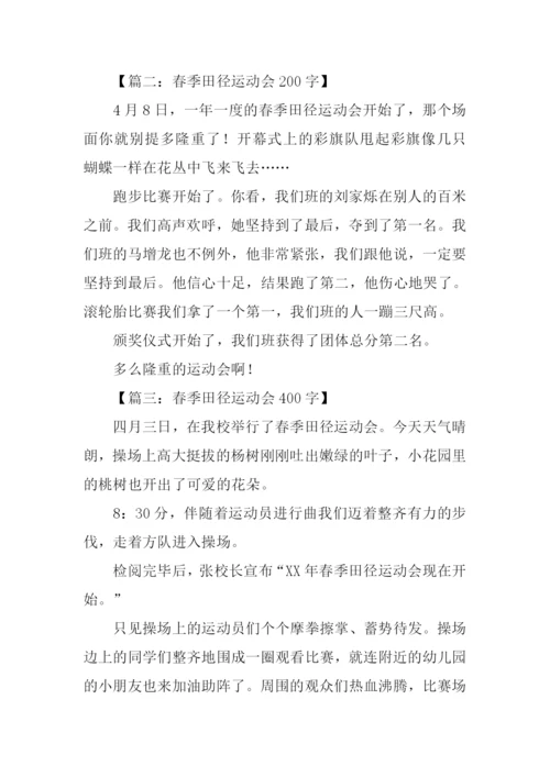 春季田径运动会作文.docx