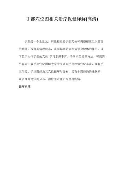 手部穴位图相关治疗保健详解(高清).docx