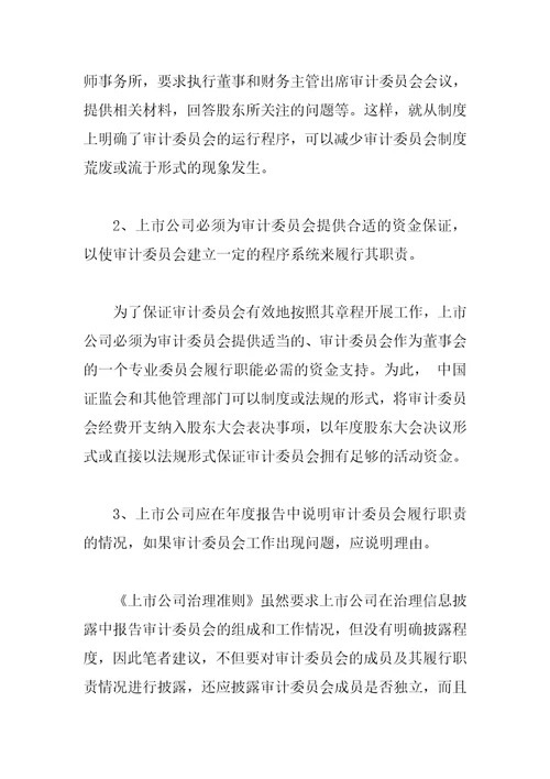 上市公司审计委员会制度借鉴与完善