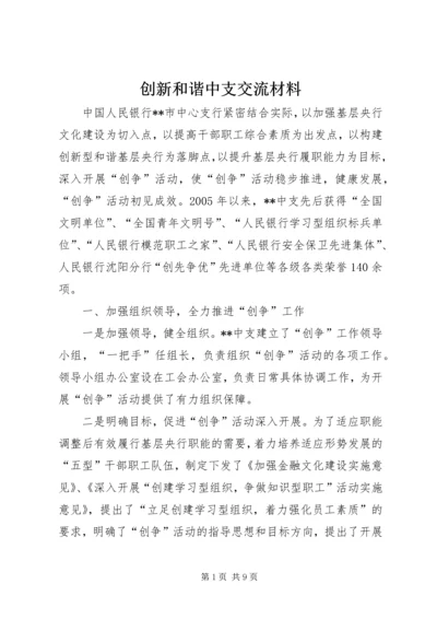 创新和谐中支交流材料.docx