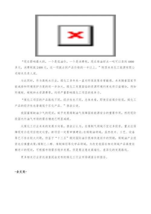 我国煤化工产业发展趋势分析-未来将走下坡路-产业报告.docx