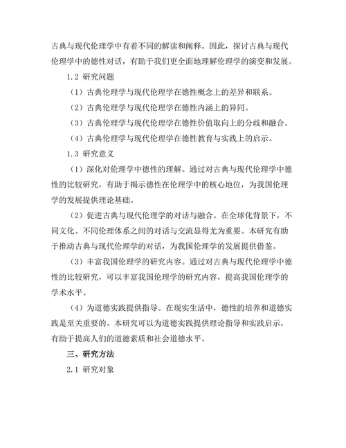 伦理学中的德性：古典与现代的对话