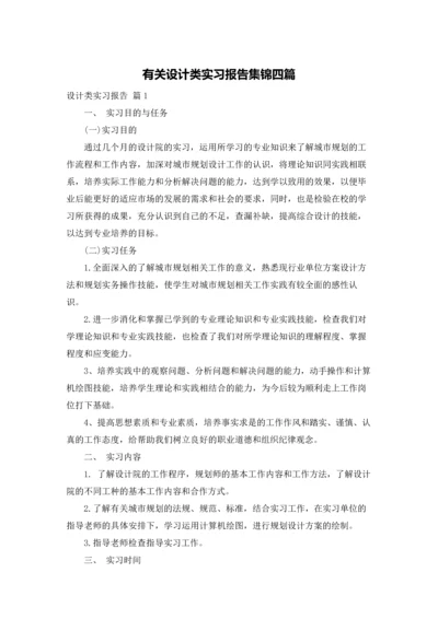 有关设计类实习报告集锦四篇.docx