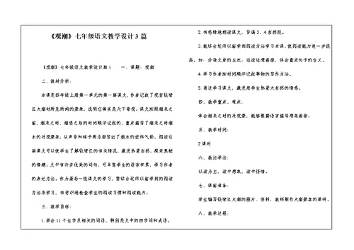 《观潮》七年级语文教学设计3篇